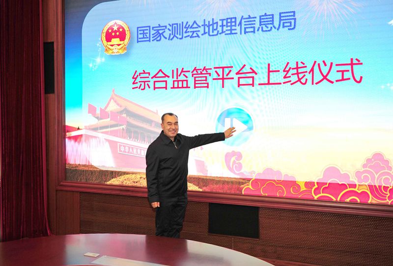 国家测绘地理信息局综合监管平台上线