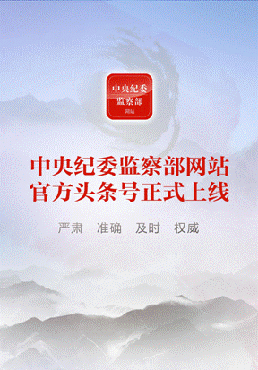 中央纪委监察部网站官方头条号上线 打造“三位一体”传播格局